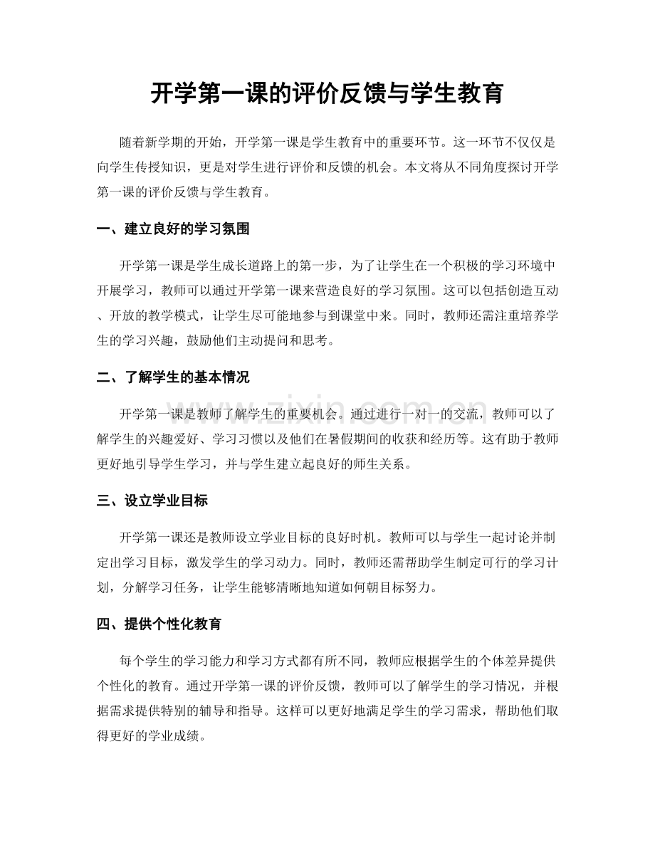 开学第一课的评价反馈与学生教育.docx_第1页