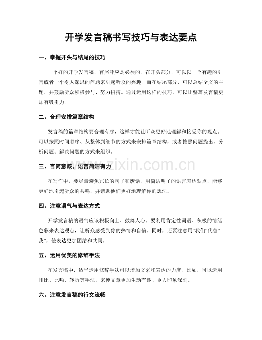 开学发言稿书写技巧与表达要点.docx_第1页