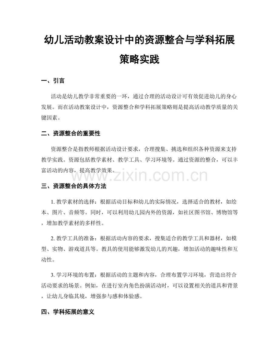 幼儿活动教案设计中的资源整合与学科拓展策略实践.docx_第1页