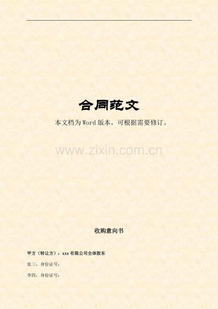 收购意向书.doc_第1页