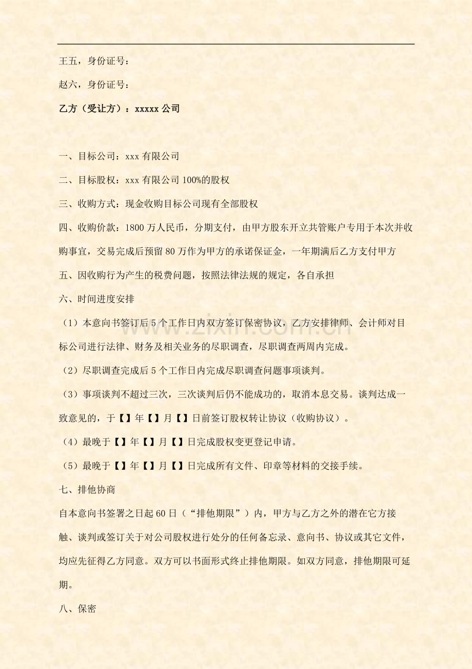 收购意向书.doc_第2页