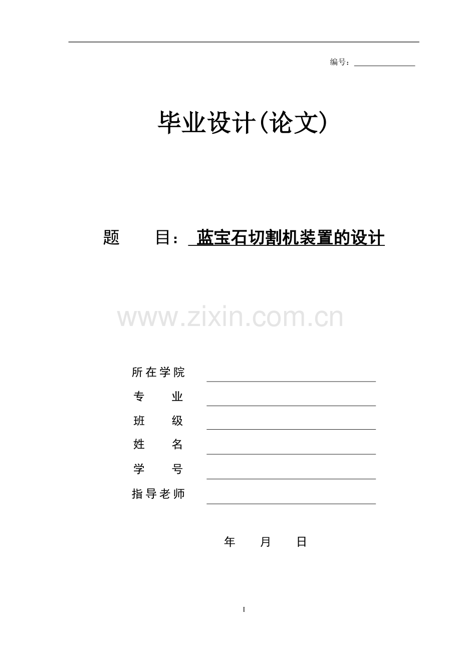 毕业设计(论文)-蓝宝石切割机装置的设计.doc_第1页