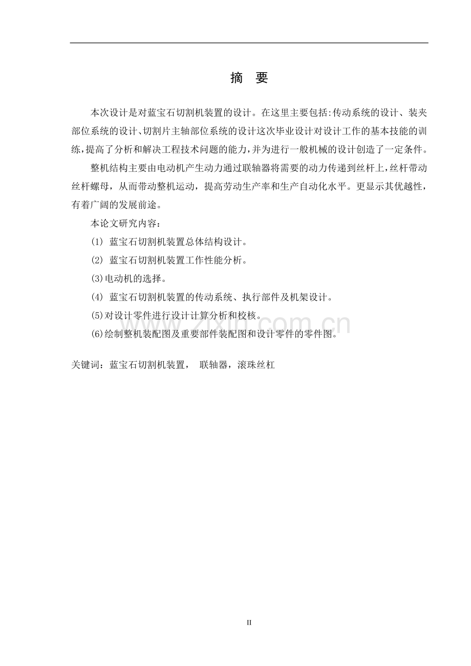 毕业设计(论文)-蓝宝石切割机装置的设计.doc_第2页