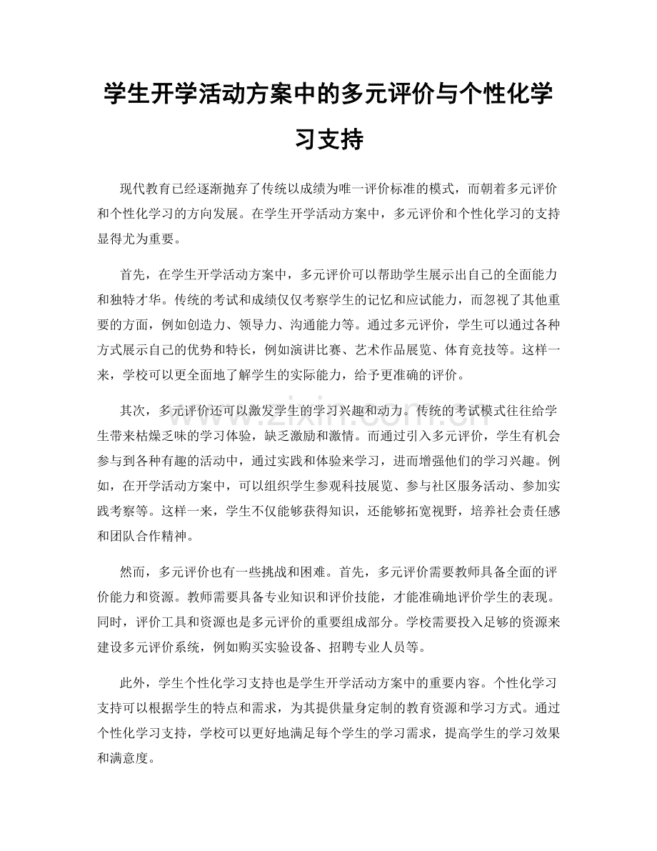 学生开学活动方案中的多元评价与个性化学习支持.docx_第1页