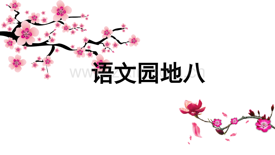 部编版一年级语文上册语文园地八1.pptx_第1页