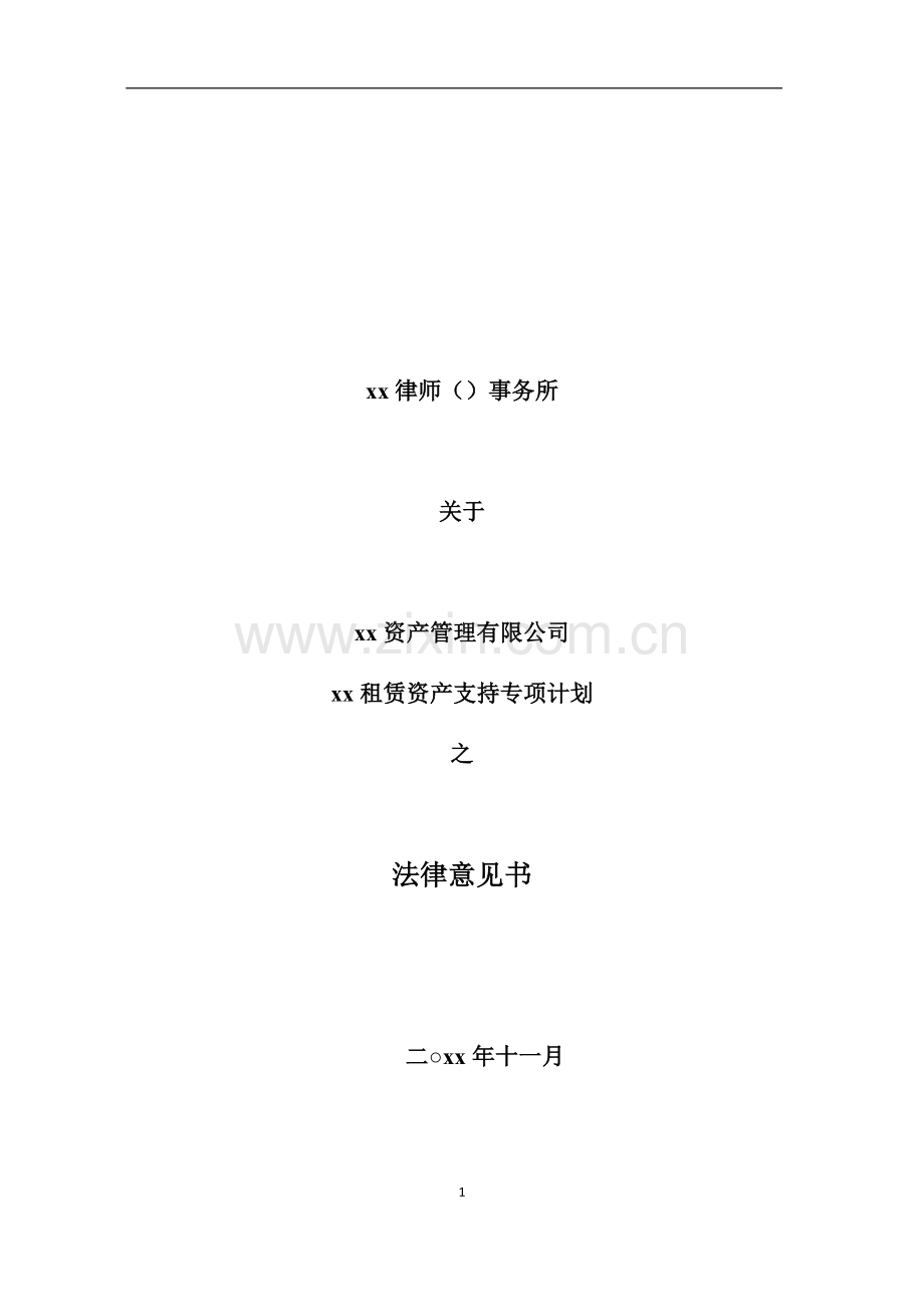 租赁资产专项计划法律意见书模版.docx_第1页