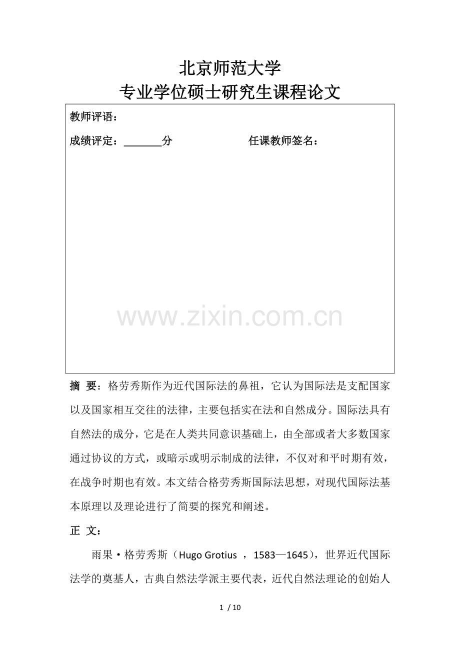 格劳秀斯理论思想综述.doc_第1页