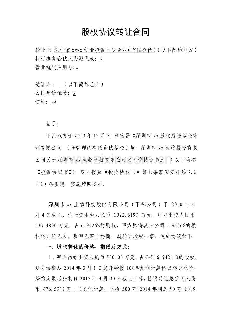 股权转让协议书-原股东回购基金投资份额.doc_第1页