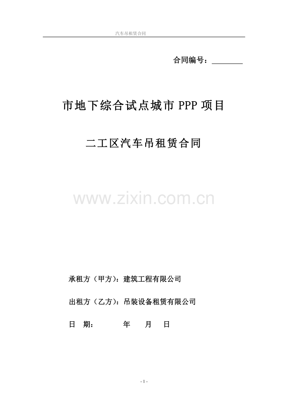 汽车吊租合同模版.doc_第1页