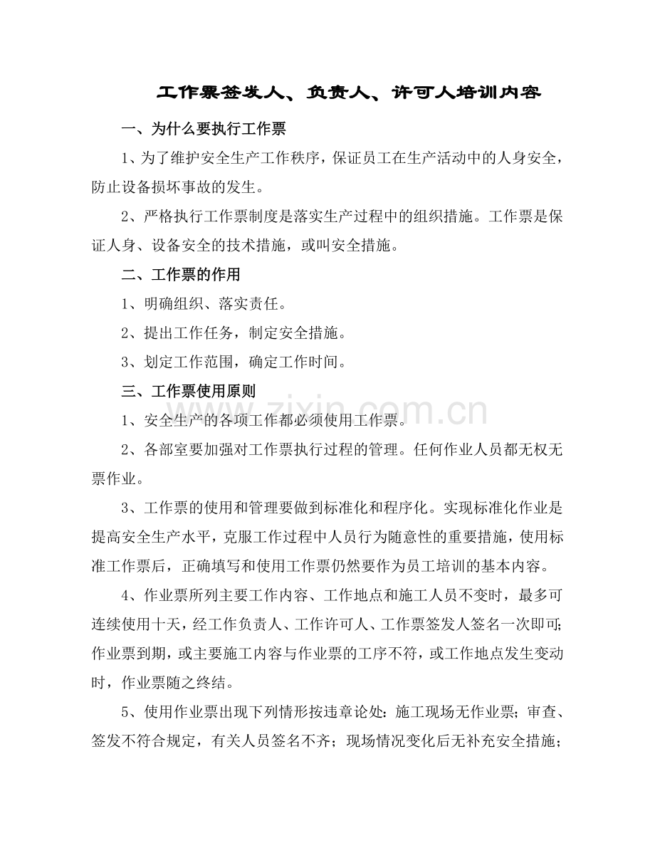 工作票签发人负责人许可人培训内容.doc_第1页