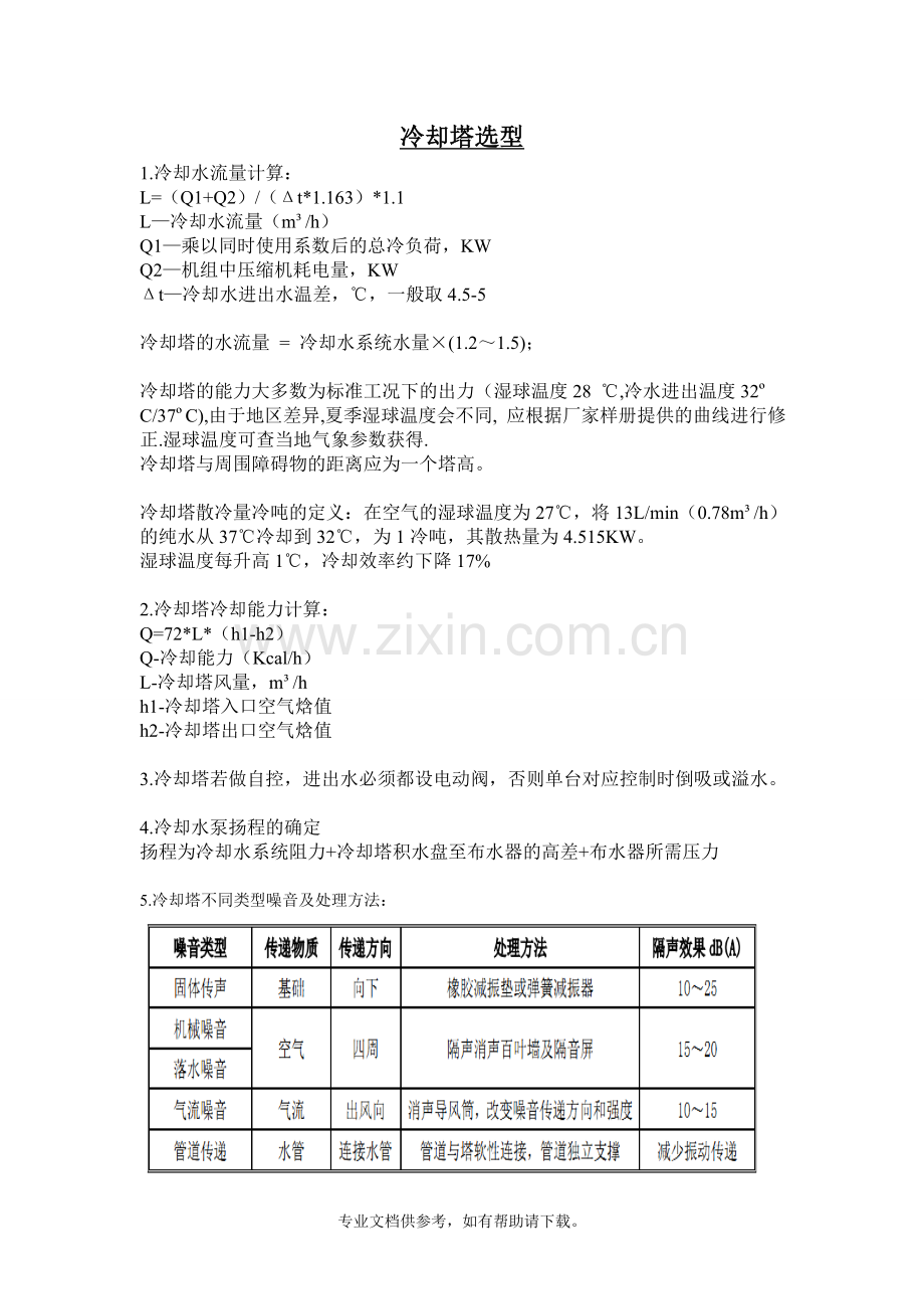 冷却塔选型计算doc.doc_第1页