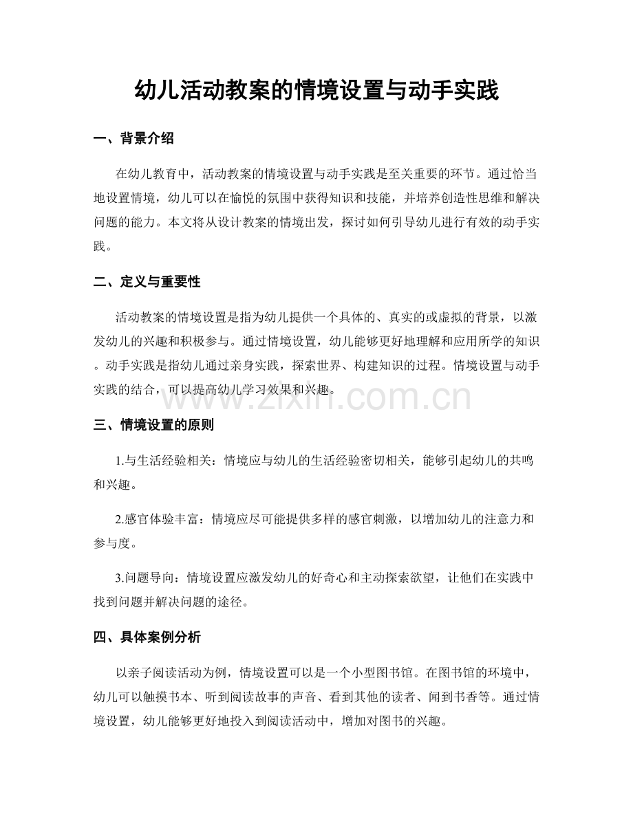 幼儿活动教案的情境设置与动手实践.docx_第1页
