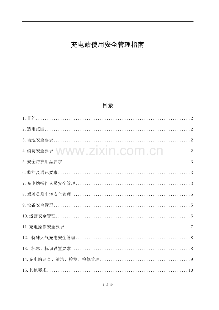 充电站使用安全管理指南.doc_第1页