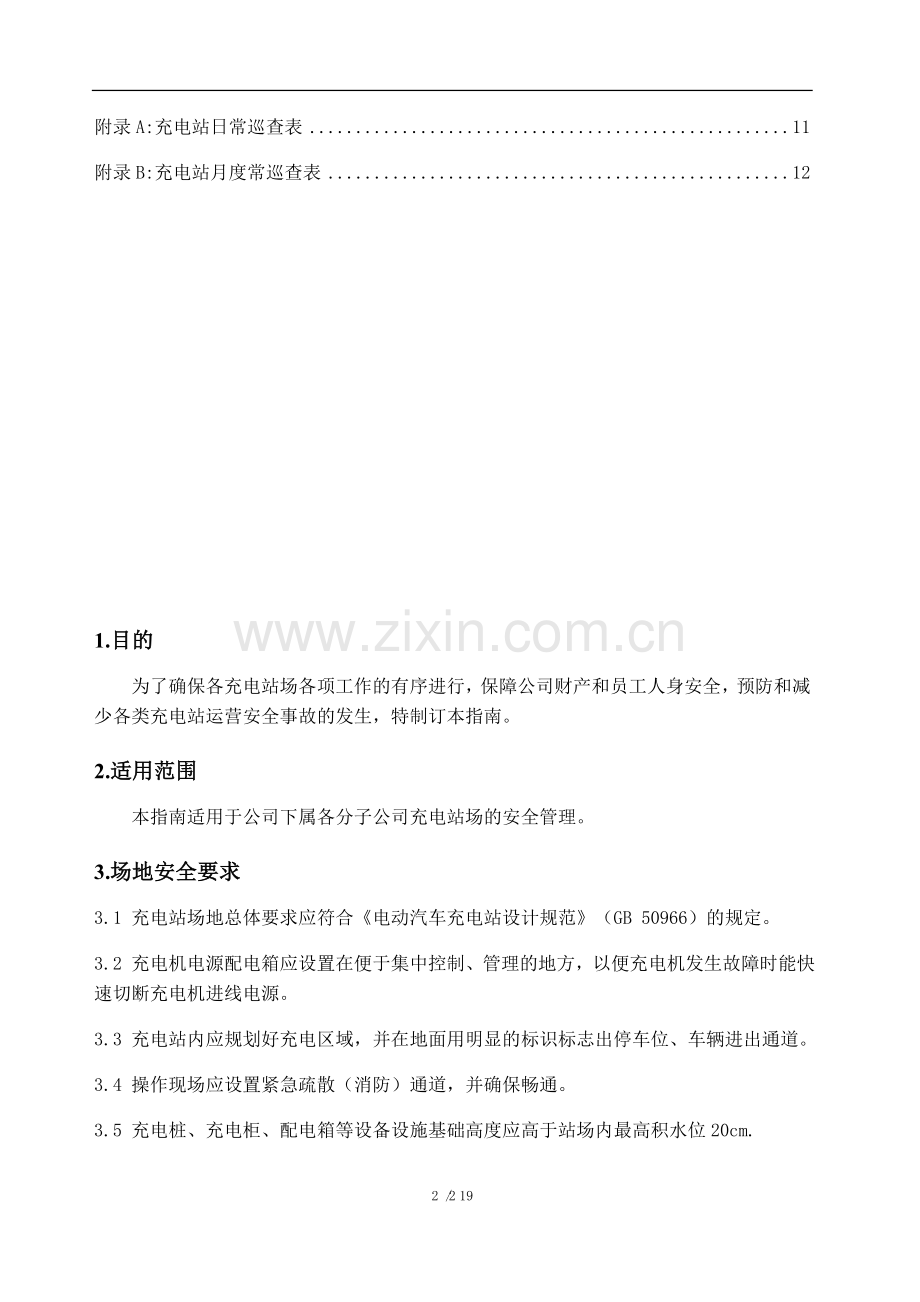 充电站使用安全管理指南.doc_第2页