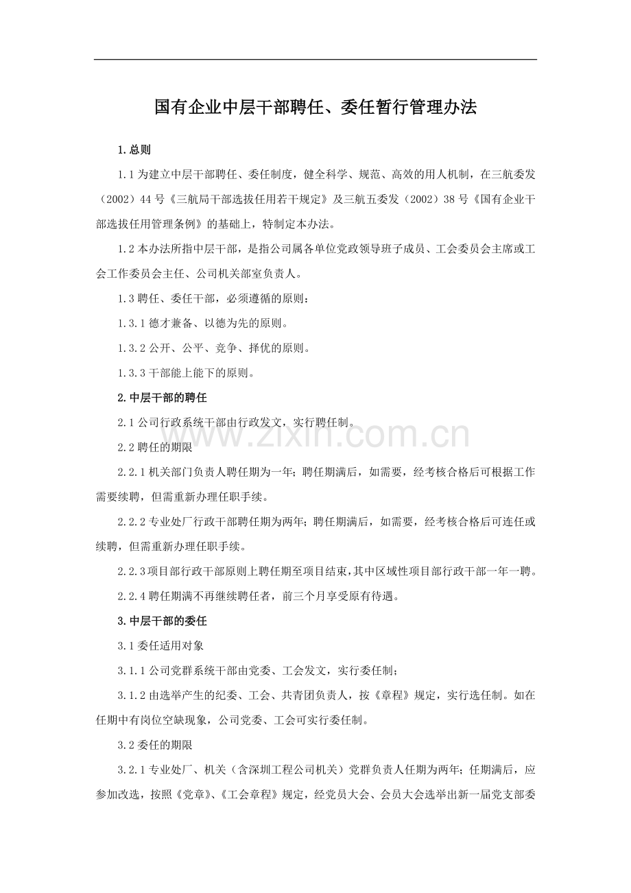 国有企业中层干部聘任、委任暂行管理办法模版.docx_第1页