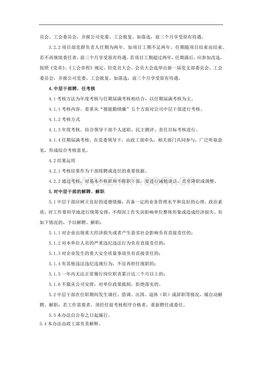 国有企业中层干部聘任、委任暂行管理办法模版.docx_第2页