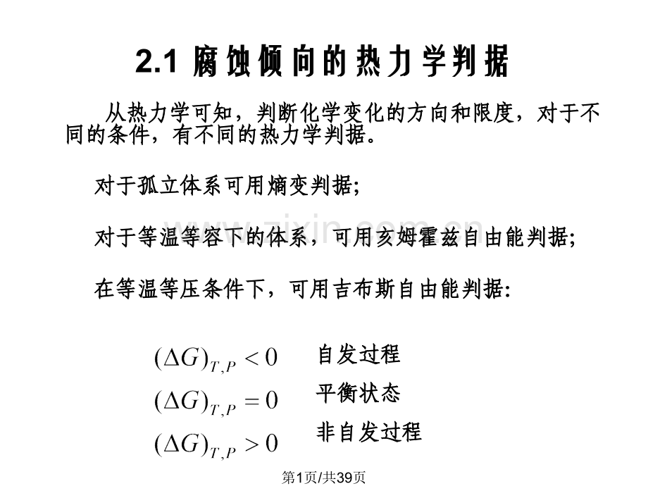 金属电化学腐蚀热力学.pptx_第1页