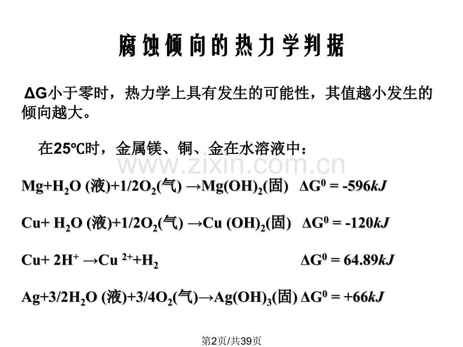 金属电化学腐蚀热力学.pptx_第2页