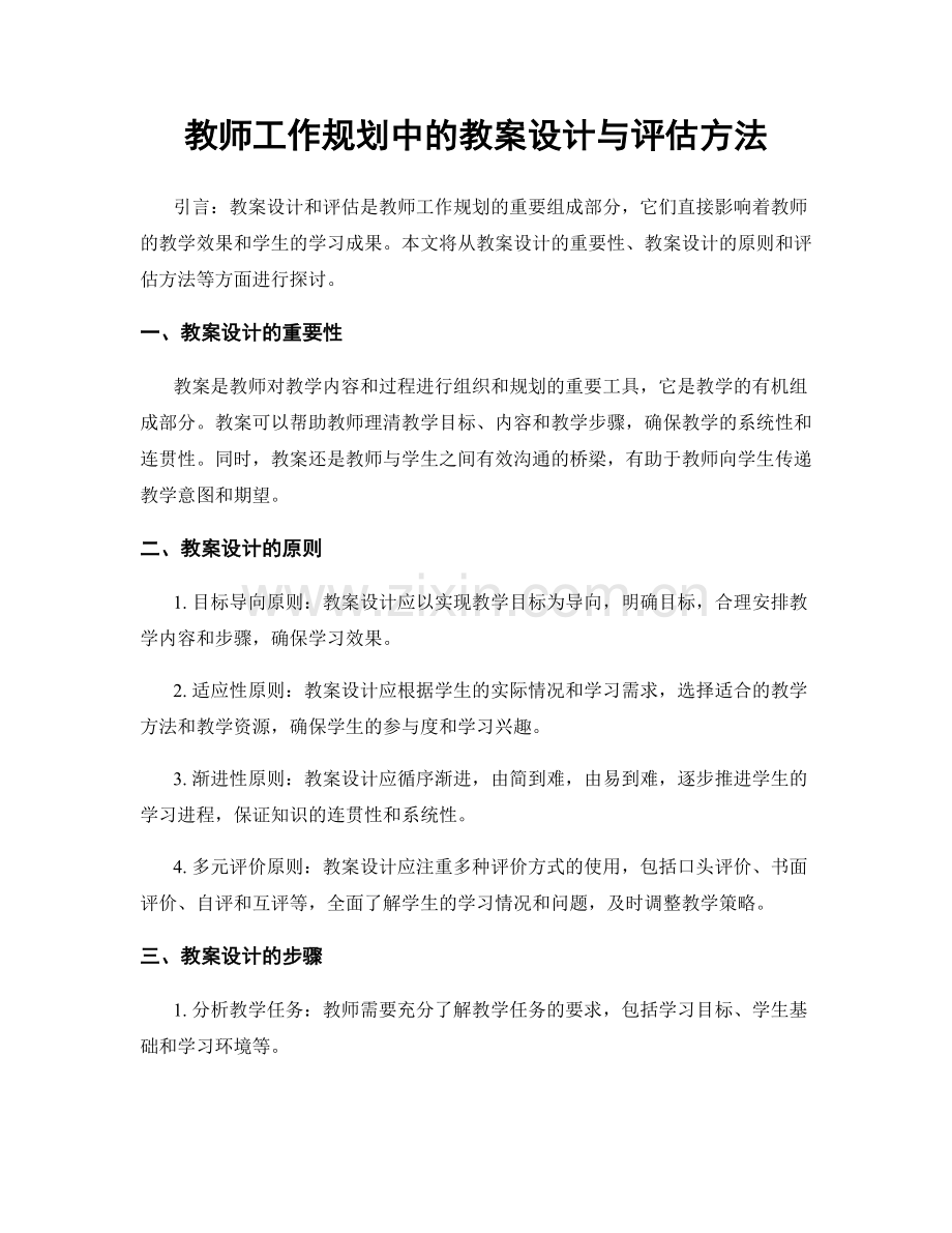 教师工作规划中的教案设计与评估方法.docx_第1页