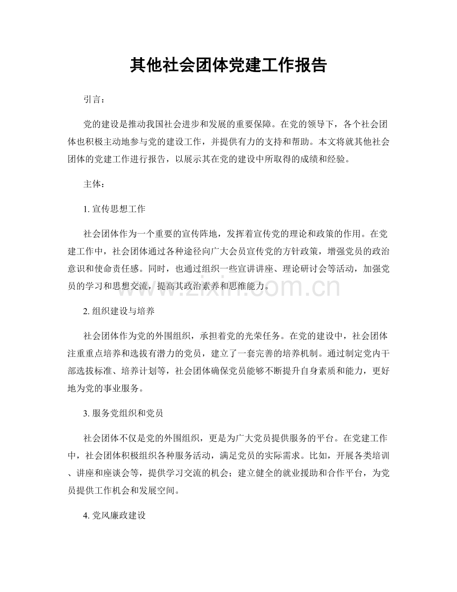 其他社会团体党建工作报告.docx_第1页