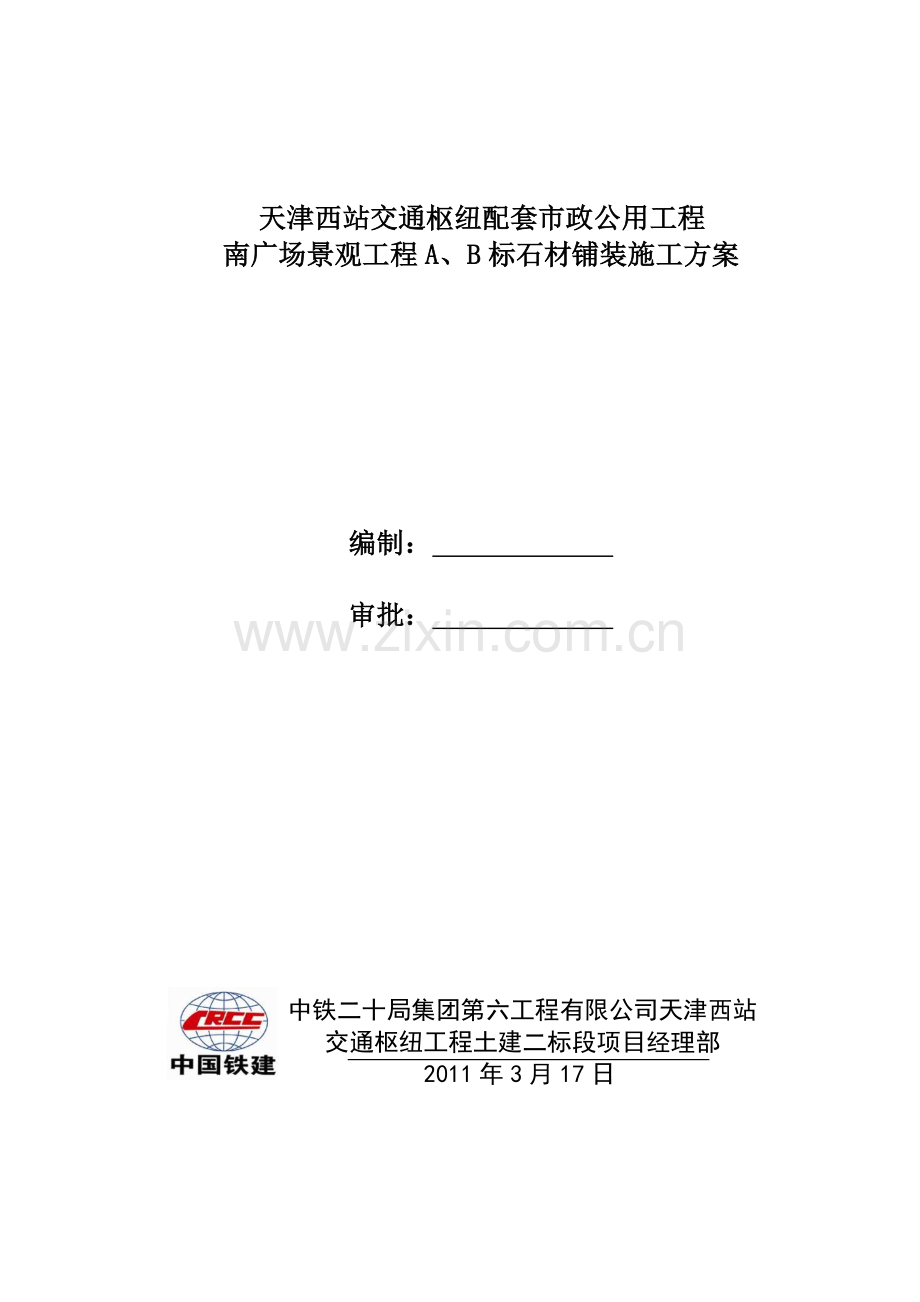 南广场地面混凝土施工方案.doc_第1页