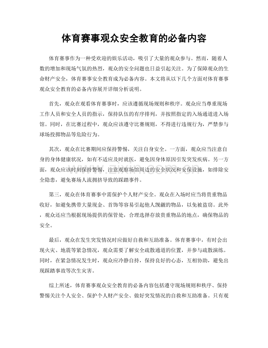 体育赛事观众安全教育的必备内容.docx_第1页