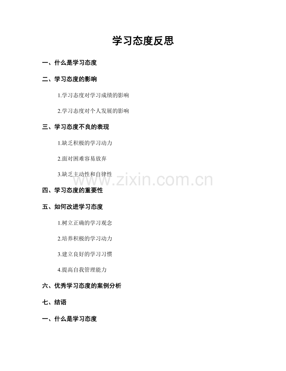 学习态度反思.docx_第1页