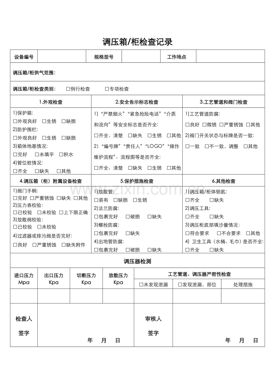 调压箱柜检查记录表.doc_第1页