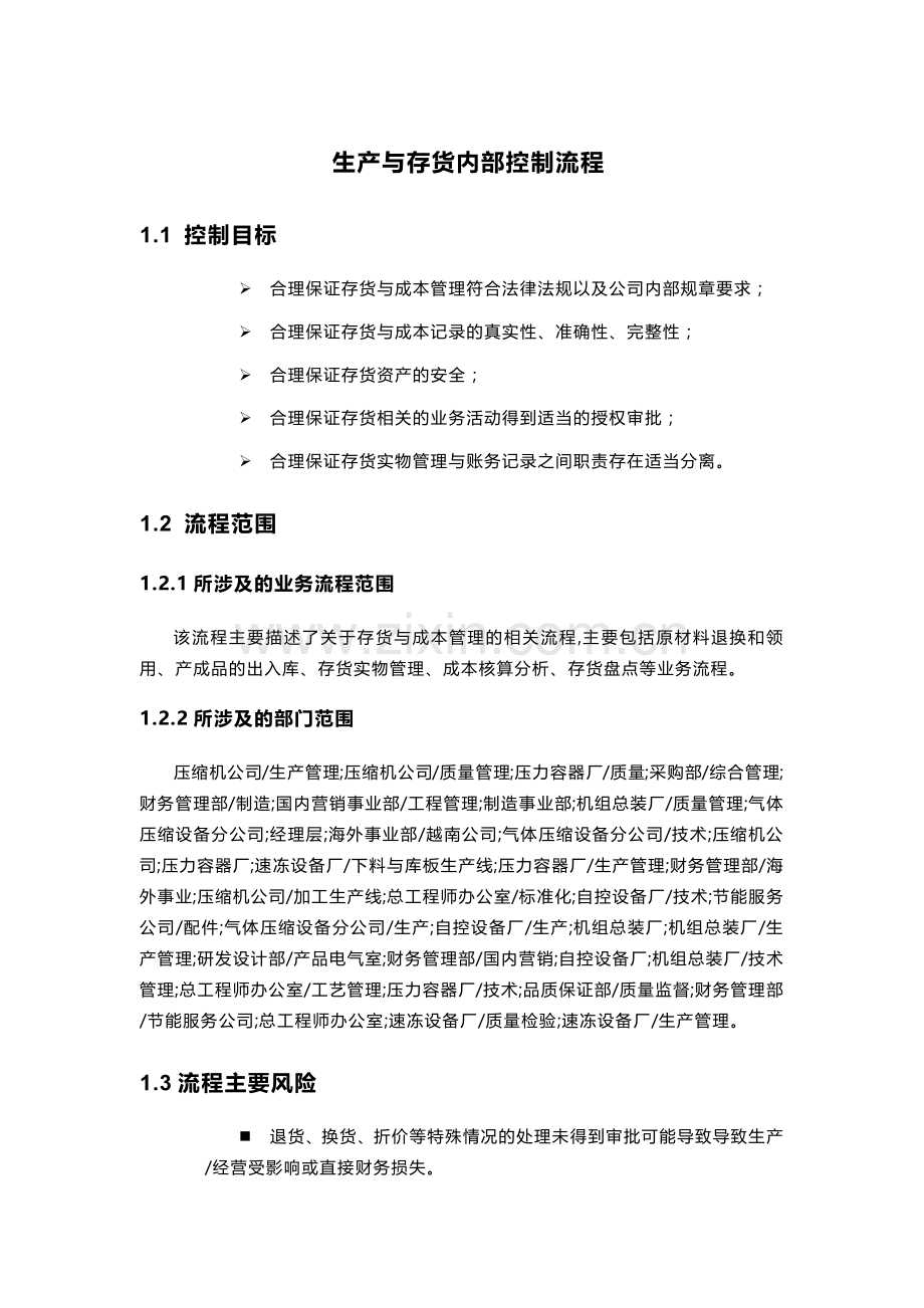 公司生产与存货内部控制流程模版.docx_第1页