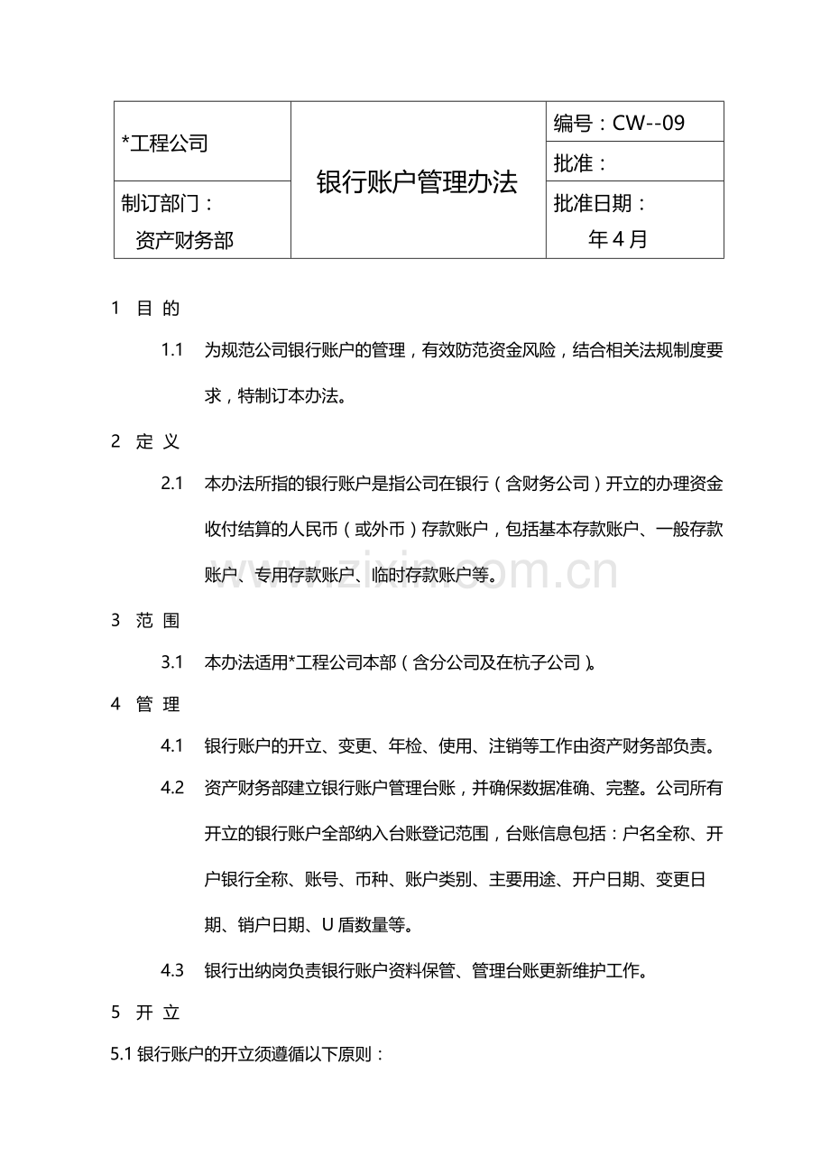 国有企业银行账户管理办法模版.docx_第1页