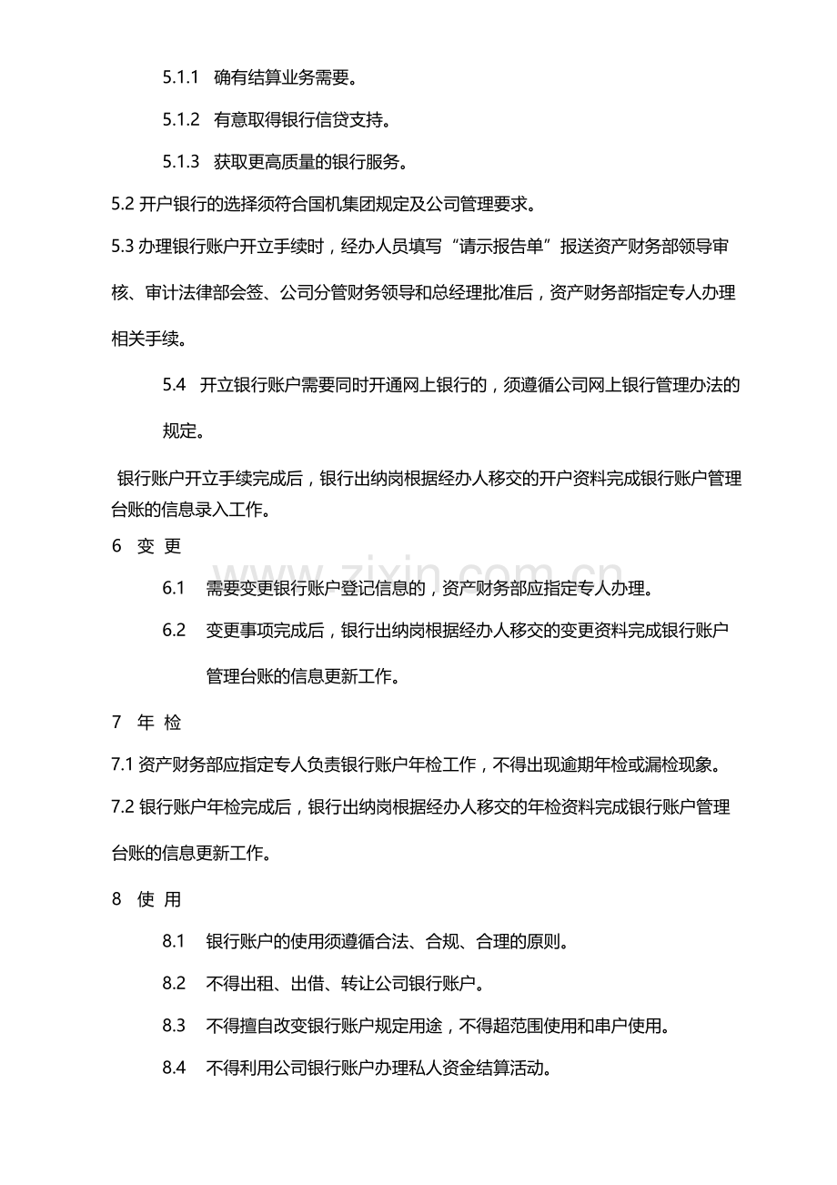 国有企业银行账户管理办法模版.docx_第2页