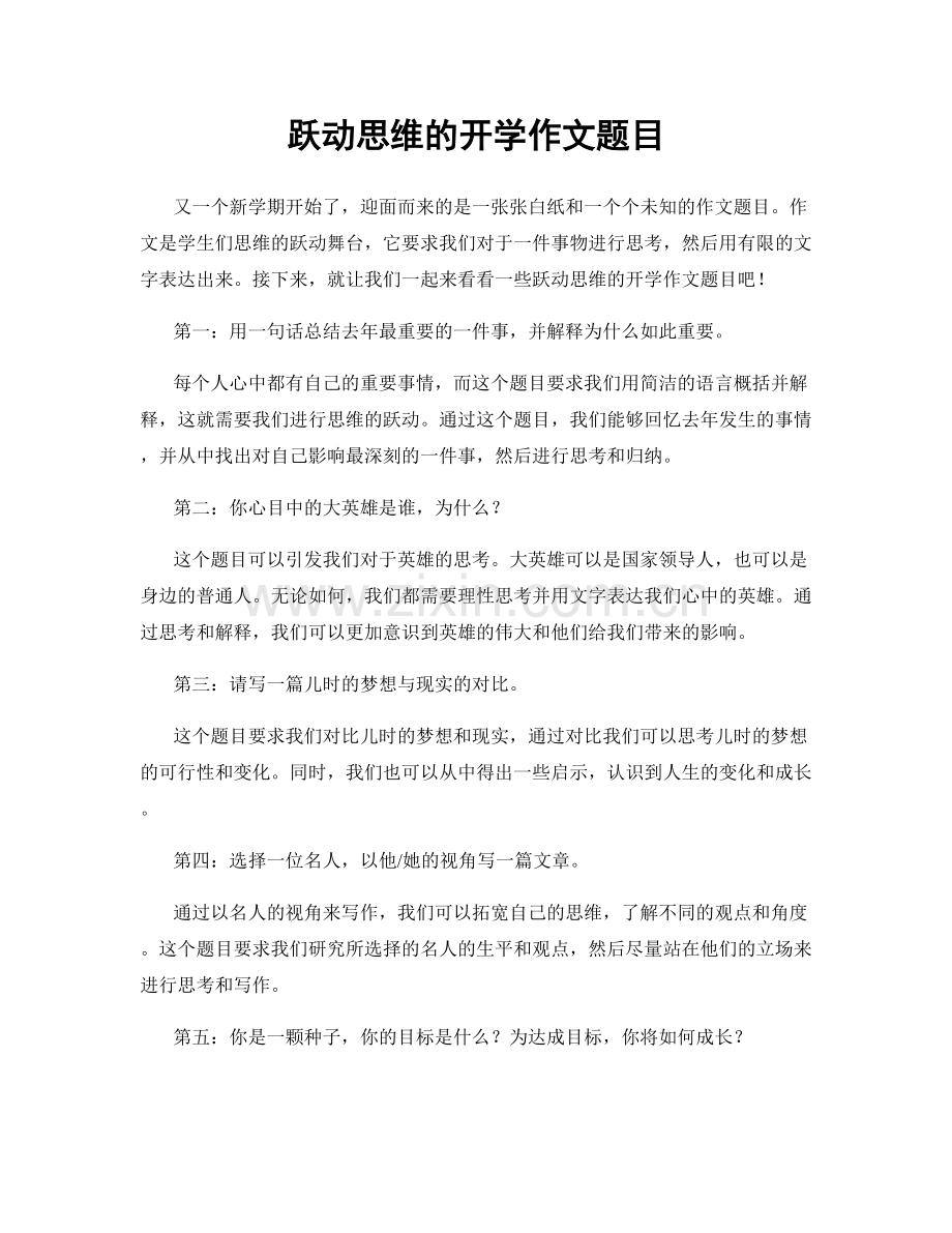 跃动思维的开学作文题目.docx_第1页