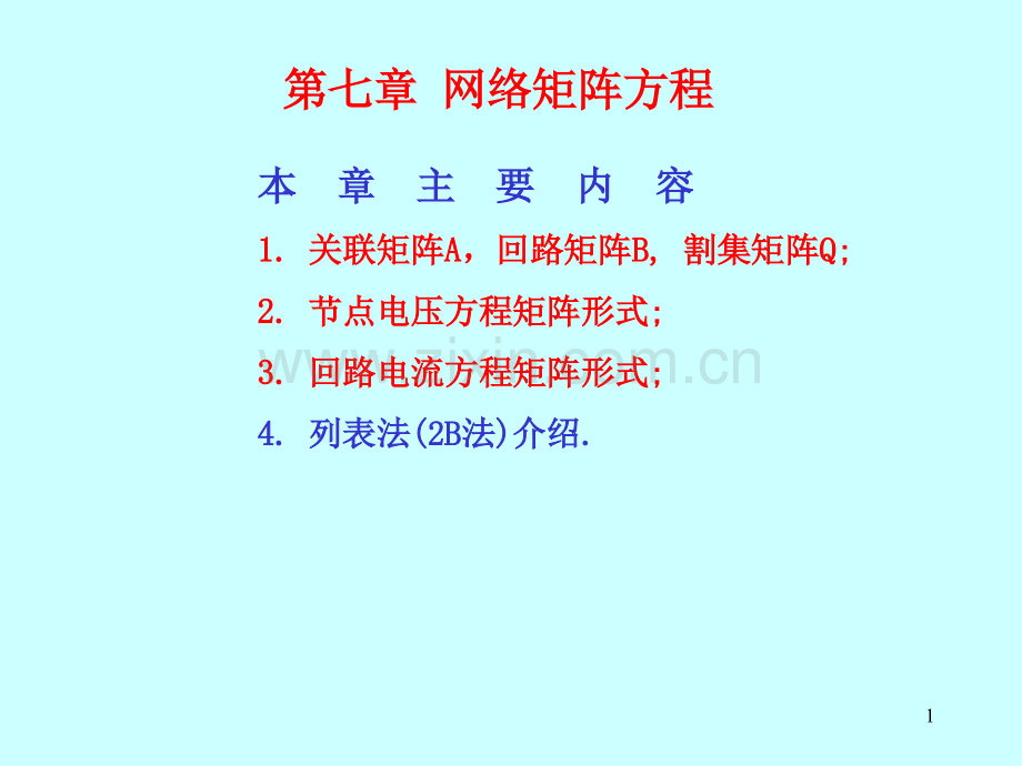 电路原理第七章：网络矩阵方程总复习(总结).ppt_第1页