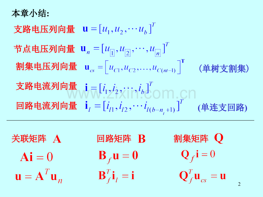 电路原理第七章：网络矩阵方程总复习(总结).ppt_第2页