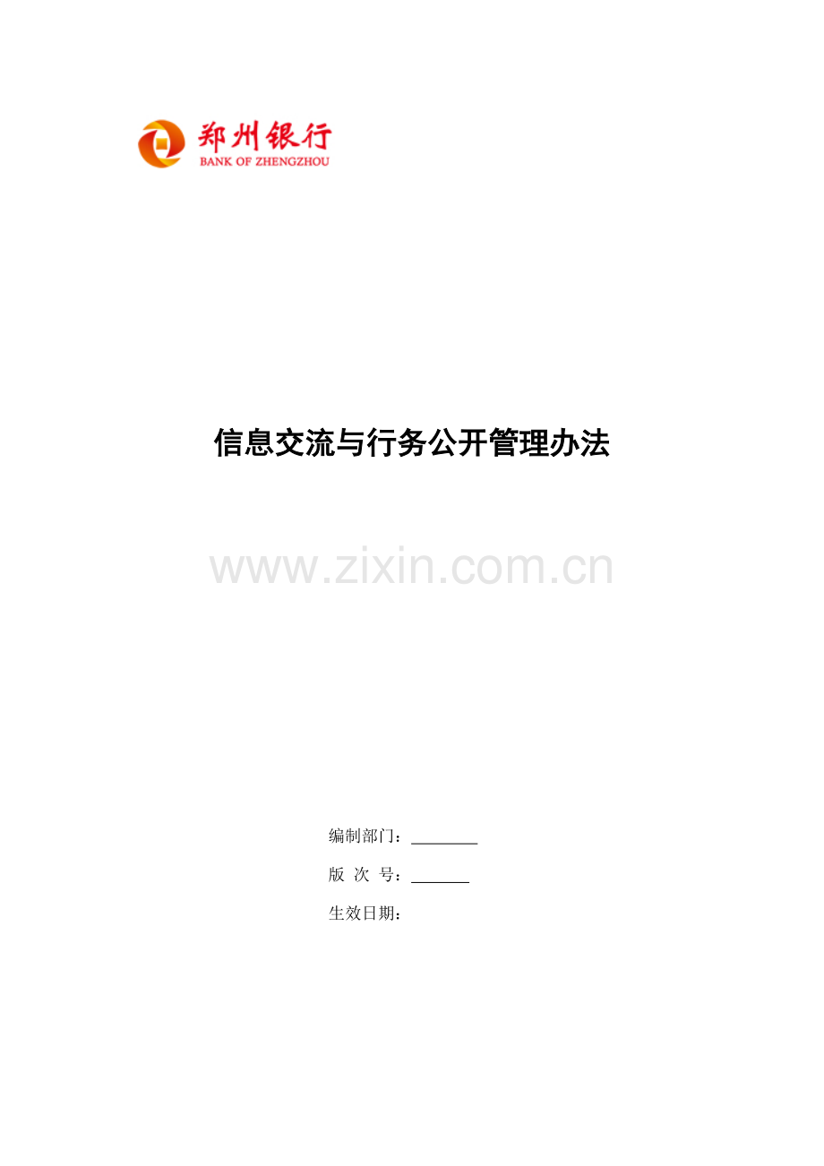 银行信息交流与行务公开管理办法模版.doc_第1页