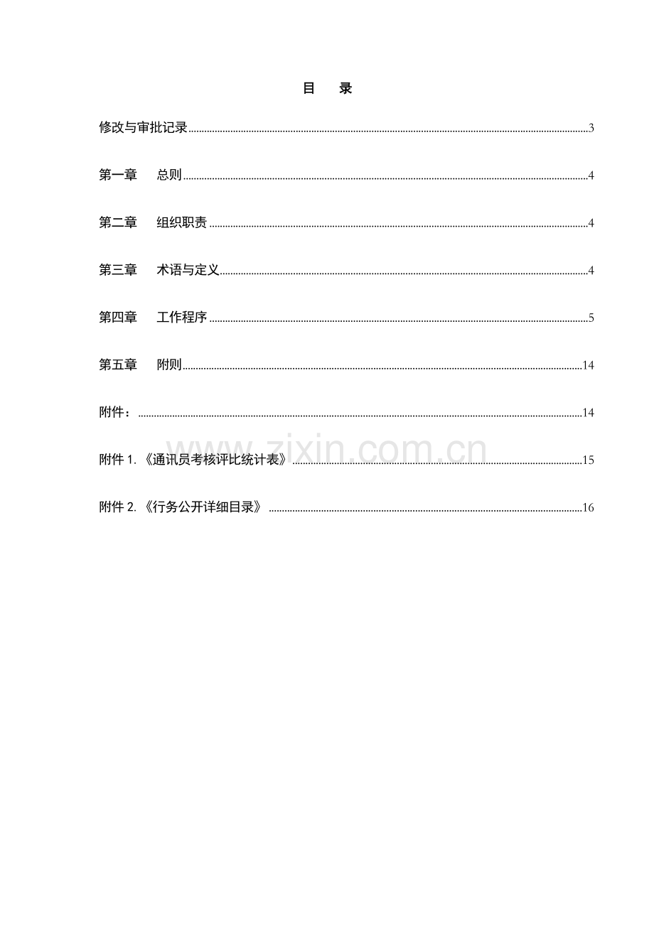 银行信息交流与行务公开管理办法模版.doc_第2页