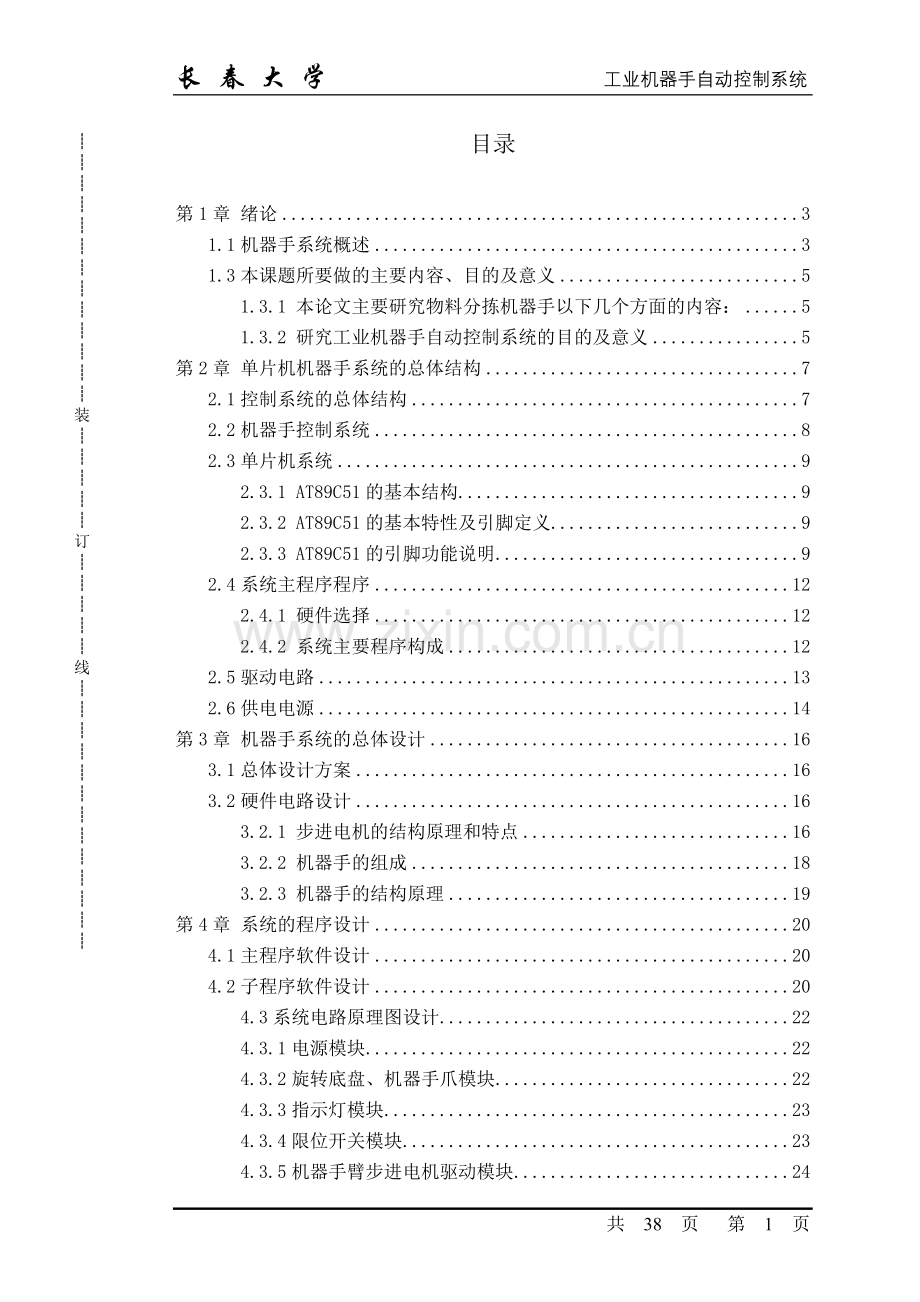 工业机器手自动控制系统-毕设论文.doc_第1页