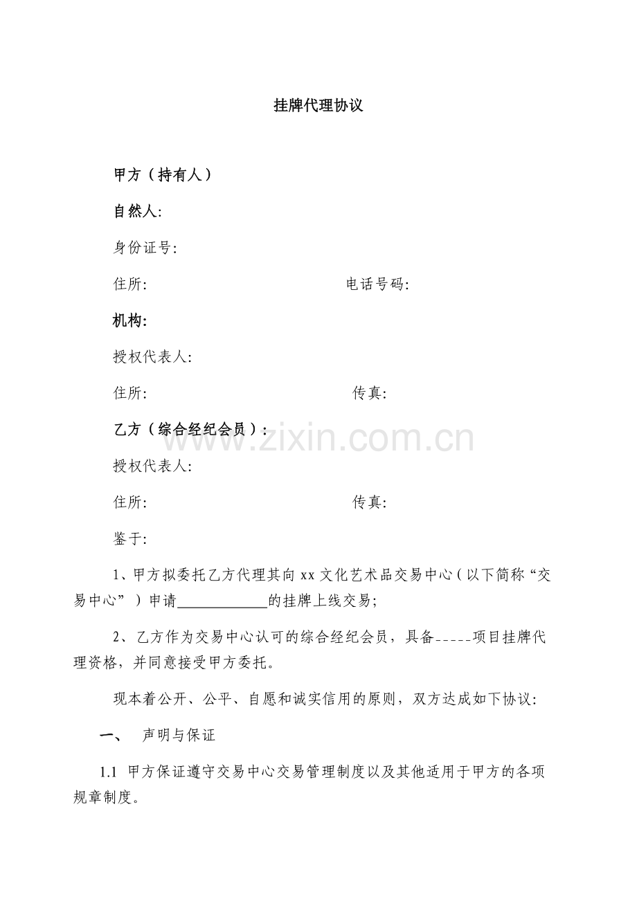 挂牌代理协议-文化艺术品交易中心.docx_第1页