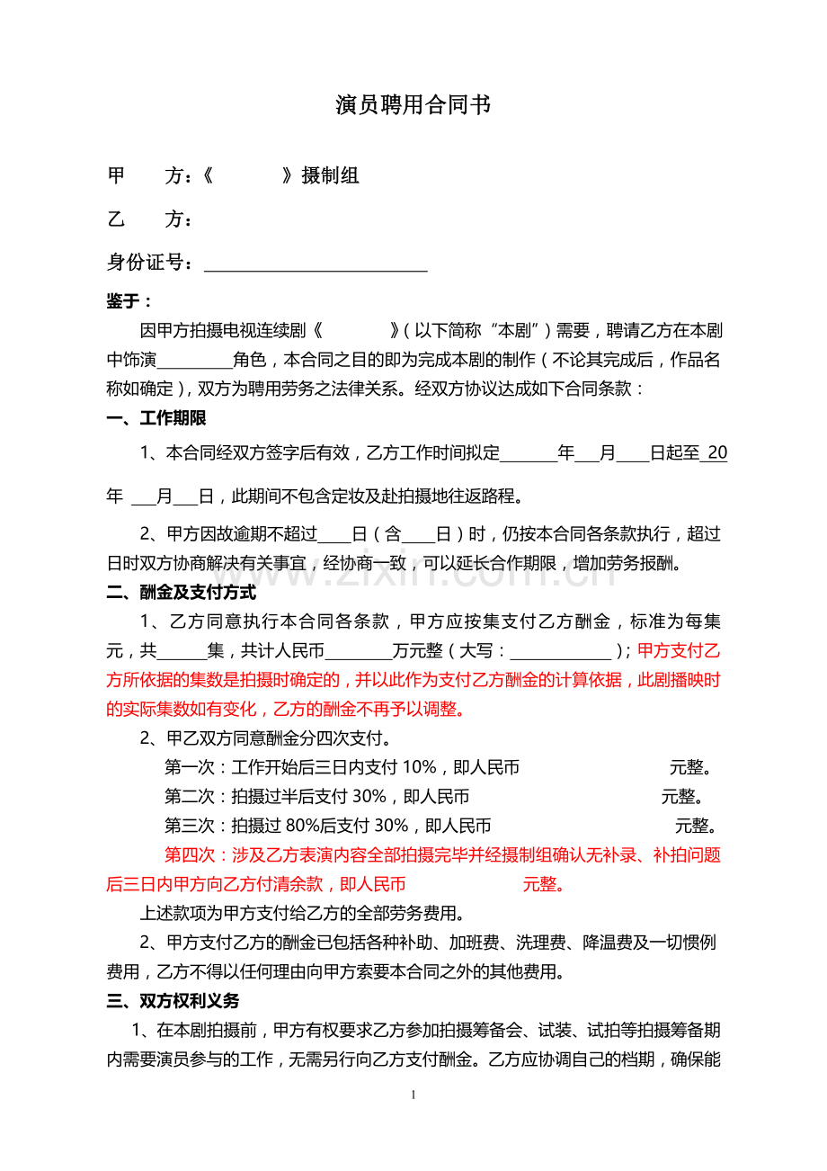 演员聘用合同书(集改).doc_第1页