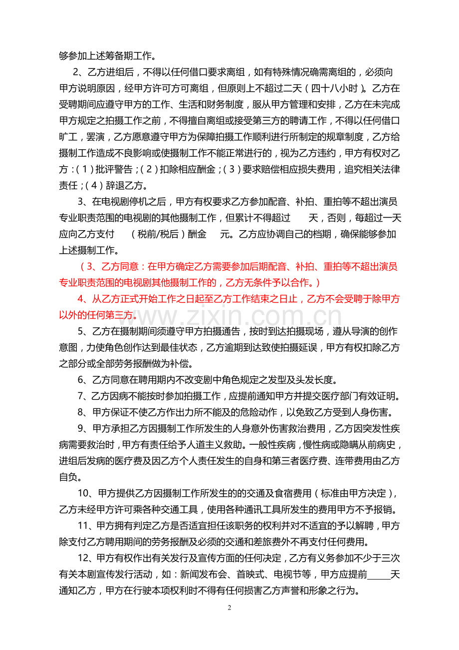 演员聘用合同书(集改).doc_第2页