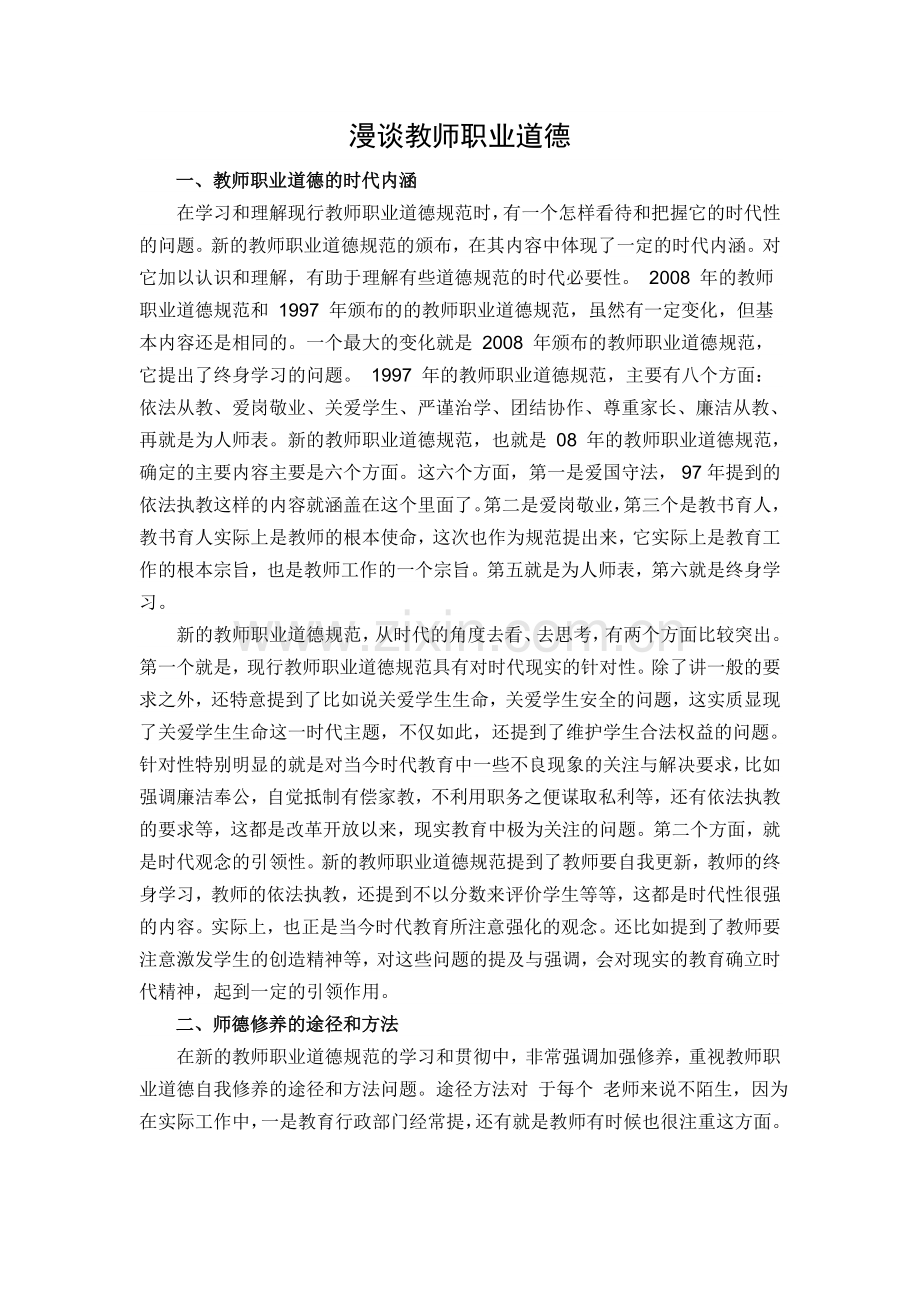 漫谈教师职业道德.doc_第1页