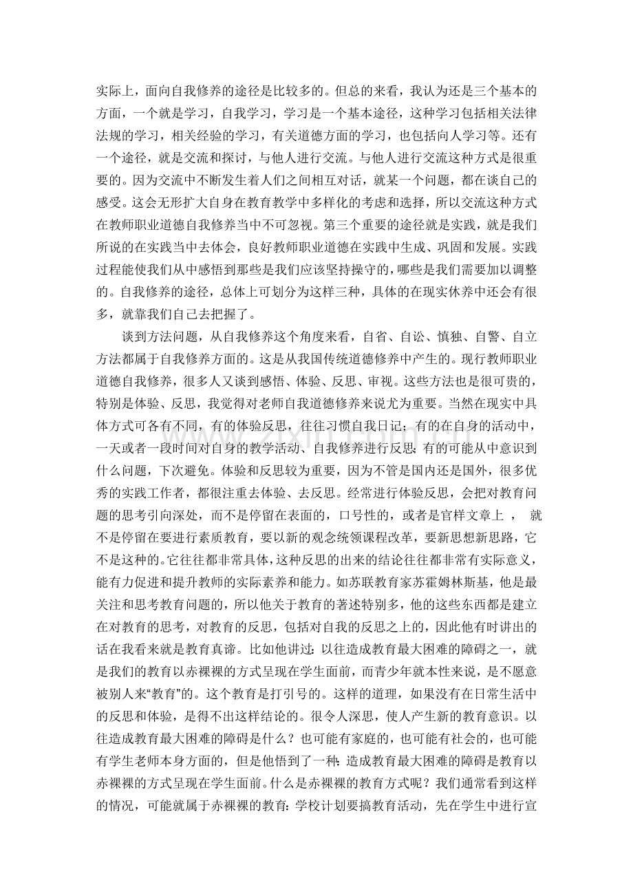 漫谈教师职业道德.doc_第2页