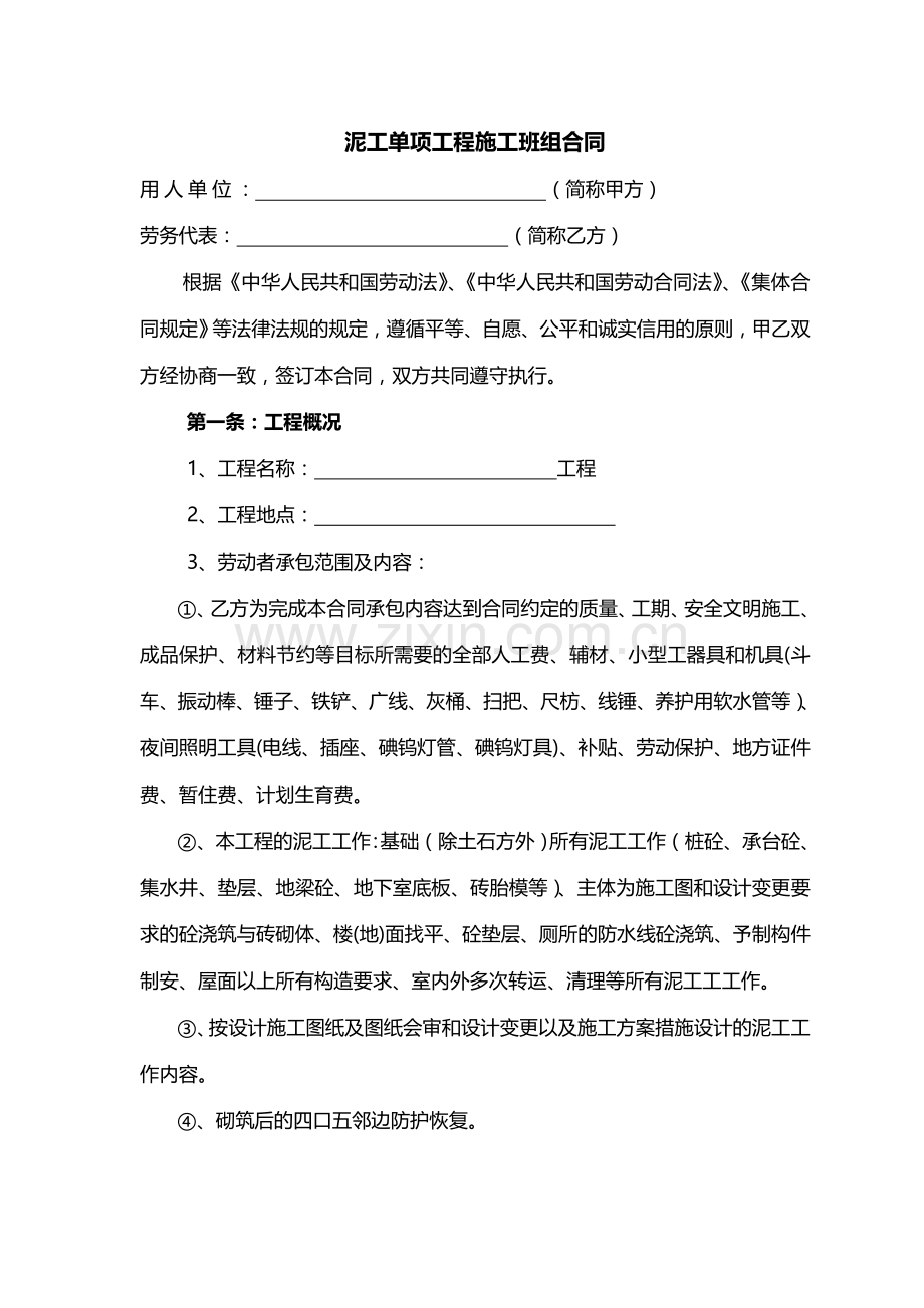泥工劳务合同.doc_第1页