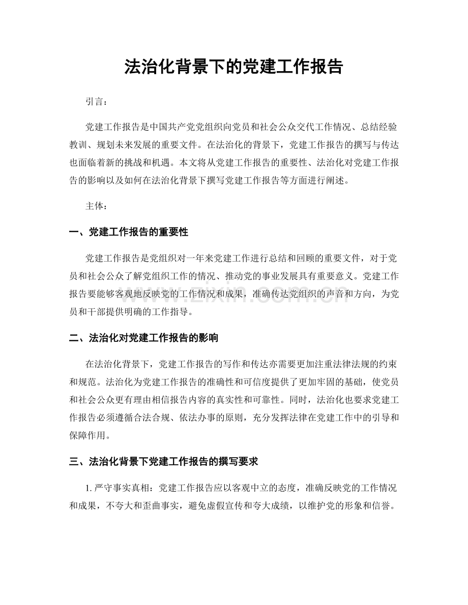 法治化背景下的党建工作报告.docx_第1页