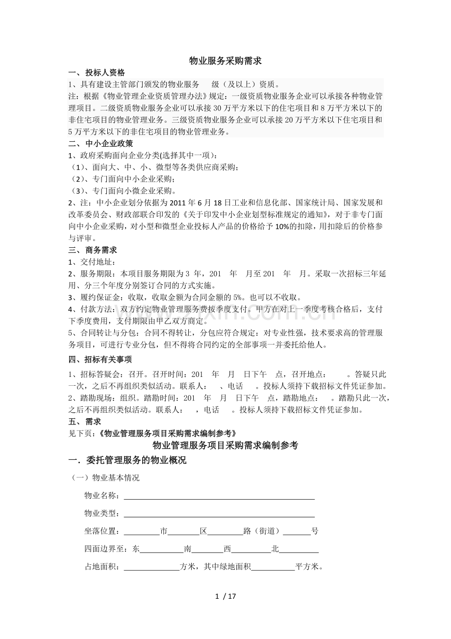 物业服务采购需求编制指引.doc_第1页
