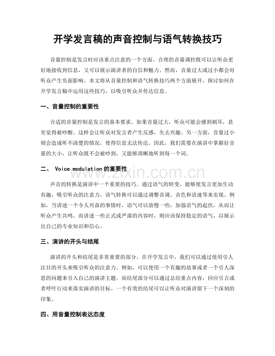 开学发言稿的声音控制与语气转换技巧.docx_第1页