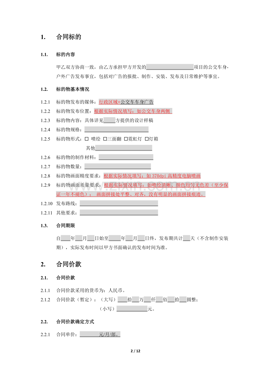 房地产住宅项目营销户外广告发布合同-公交车身.doc_第2页