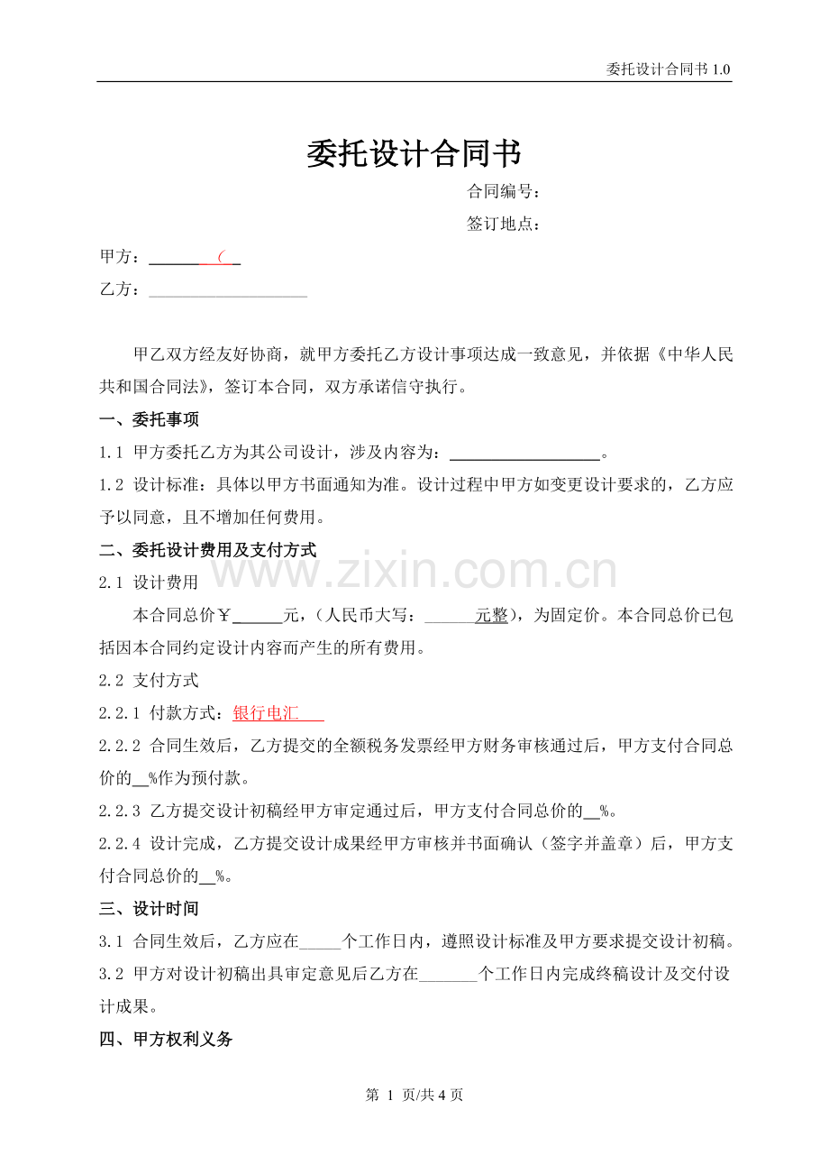 风电设备委托设计合同.doc_第1页