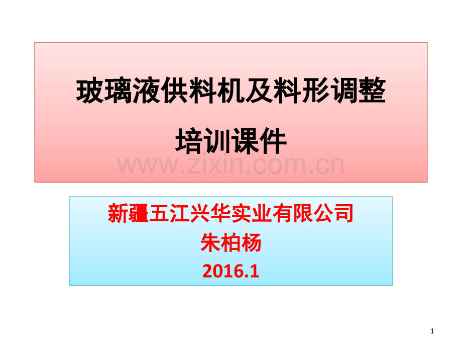 玻璃液供料机及料形调整培训演示幻灯片.ppt_第1页