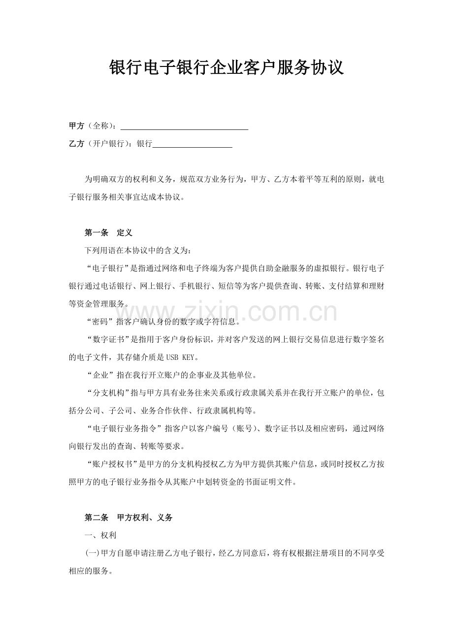 银行电子银行企业客户服务协议.doc_第1页
